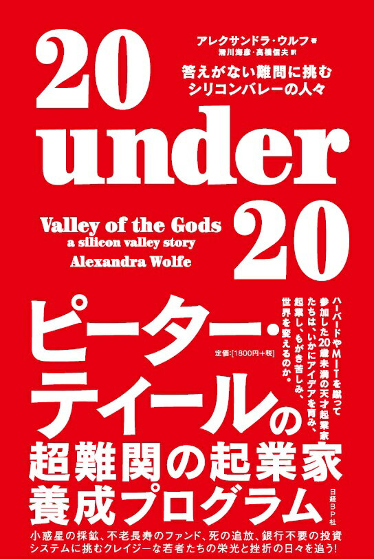 【中古】20　under　20 答えがない難問に挑むシリコンバレーの人々/日経BP/アレクサンドラ・ウルフ（単行本）