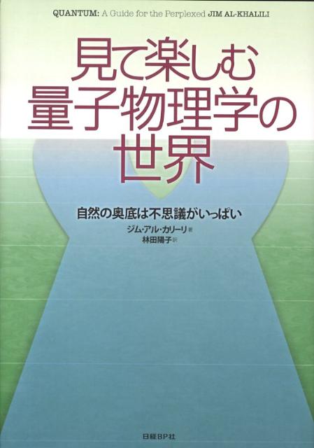 【中古】見て楽しむ量子物理学の世界 自然の奥底は不思議がいっぱい/日経BP/ジム・アル・カリ-リ（単行本）