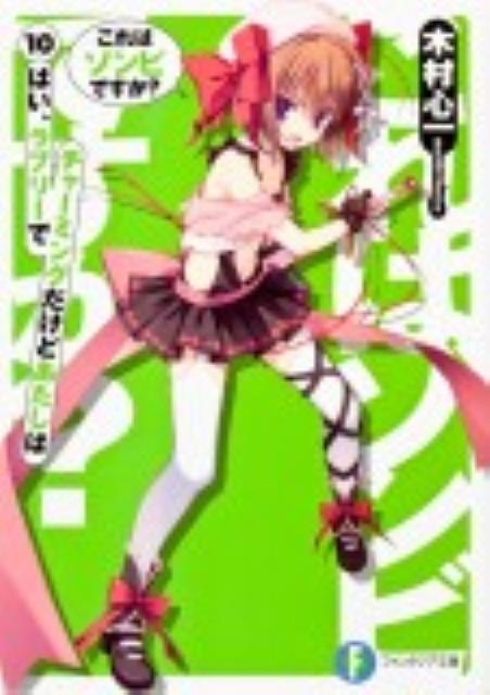 【中古】これはゾンビですか？ 10/富士見書房/木村心一（文庫）