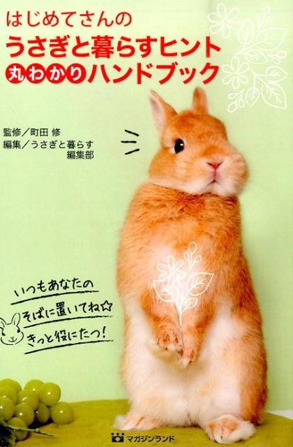 【中古】はじめてさんのうさぎと暮らすヒント丸わかりハンドブック/マガジンランド/『うさぎと暮らす』編集部（単行本）