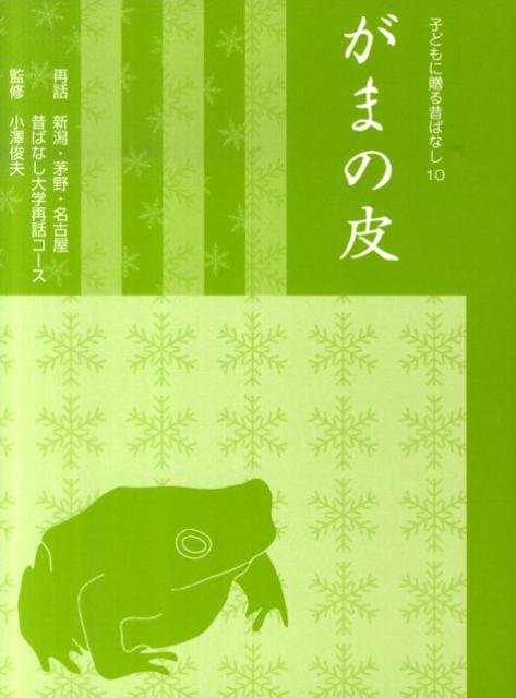 【中古】がまの皮/小澤昔ばなし研究所/新潟昔ばなし大学（単行本）
