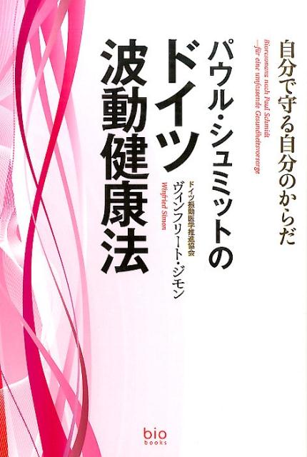 【中古】パウル・シュミットのドイツ波動健康法 自分で守る自分のからだ/ビオ・マガジン/ヴィンフリ-ト..