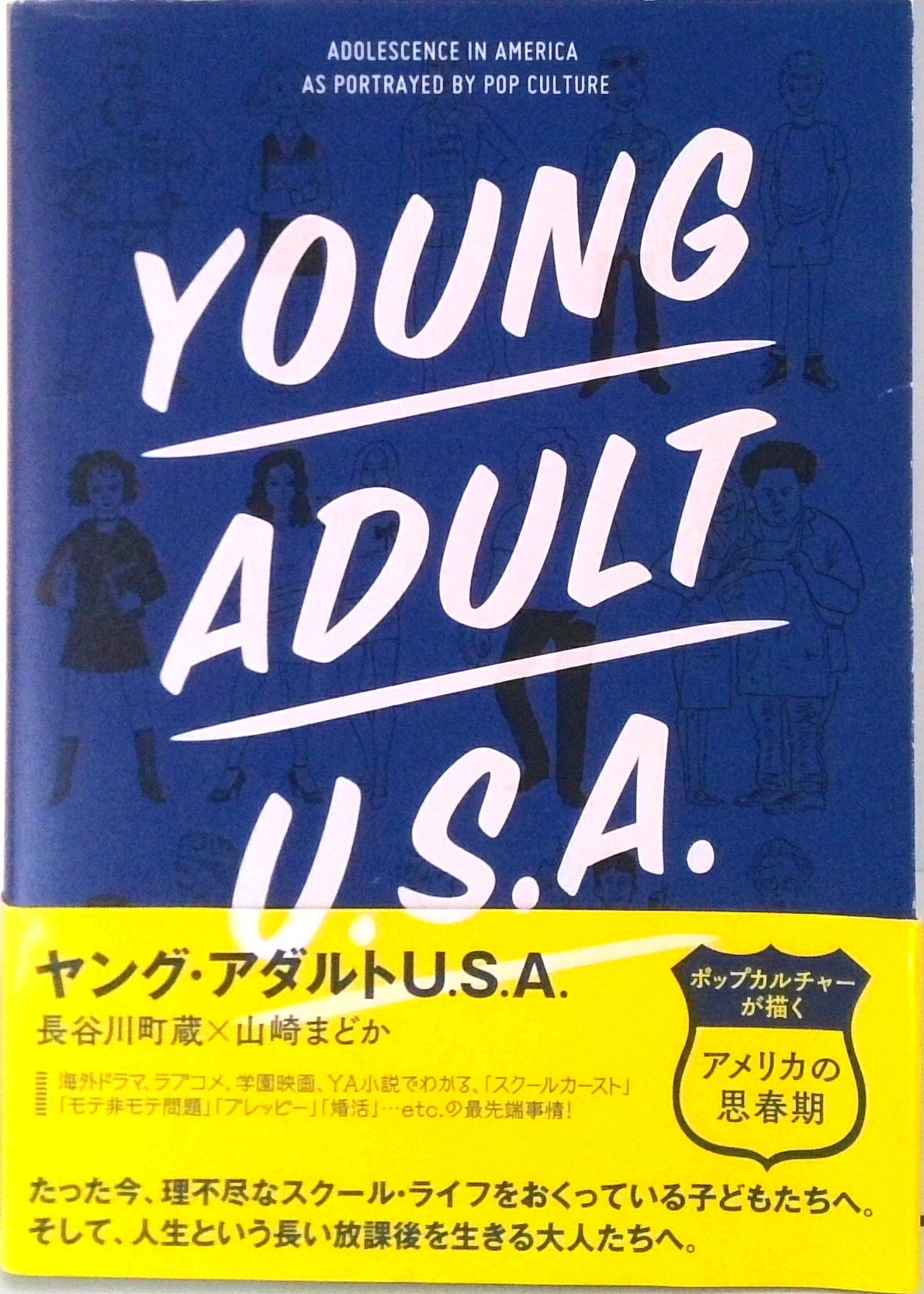 【中古】ヤング・アダルトU．S．A． ポップカルチャ-が描く「アメリカの思春期」/DU　BOOKS/長谷川町蔵（単行本）