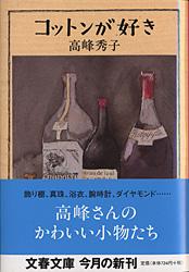 【中古】コットンが好き/文藝春秋/高峰秀子（文庫）