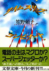 【中古】タイムスリップ・コンビナ-ト/文藝春秋/笙野頼子（文庫）