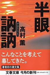 【中古】半眼訥訥/文藝春秋/高村薫（文庫）