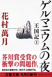 【中古】ゲルマニウムの夜 王国記1/文藝春秋/花村萬月（文庫）