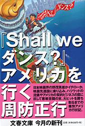 【中古】『Shall　weダンス？』アメリカを行く/文藝春秋/周防正行（文庫）