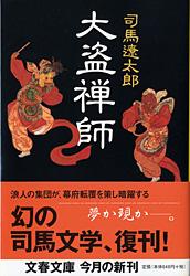 【中古】大盗禅師/文藝春秋/司馬遼太郎（文庫）