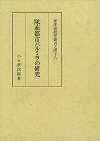 【中古】隊商都市パルミラの研究/京都大学学術出版会（単行本）