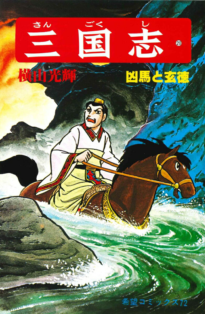 【中古】三国志 20/潮出版社/横山光輝（コミック）