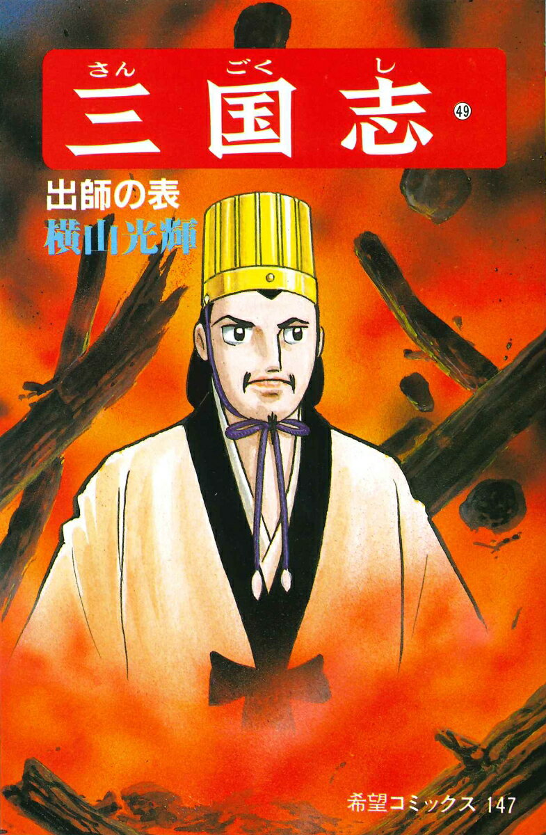 【中古】三国志 第49巻/潮出版社/横山光輝（コミック）