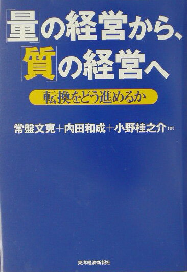 【中古】「量」の経営から、「質」の経営へ 転換をどう進めるか/東洋経済新報社/常盤文克（単行本）