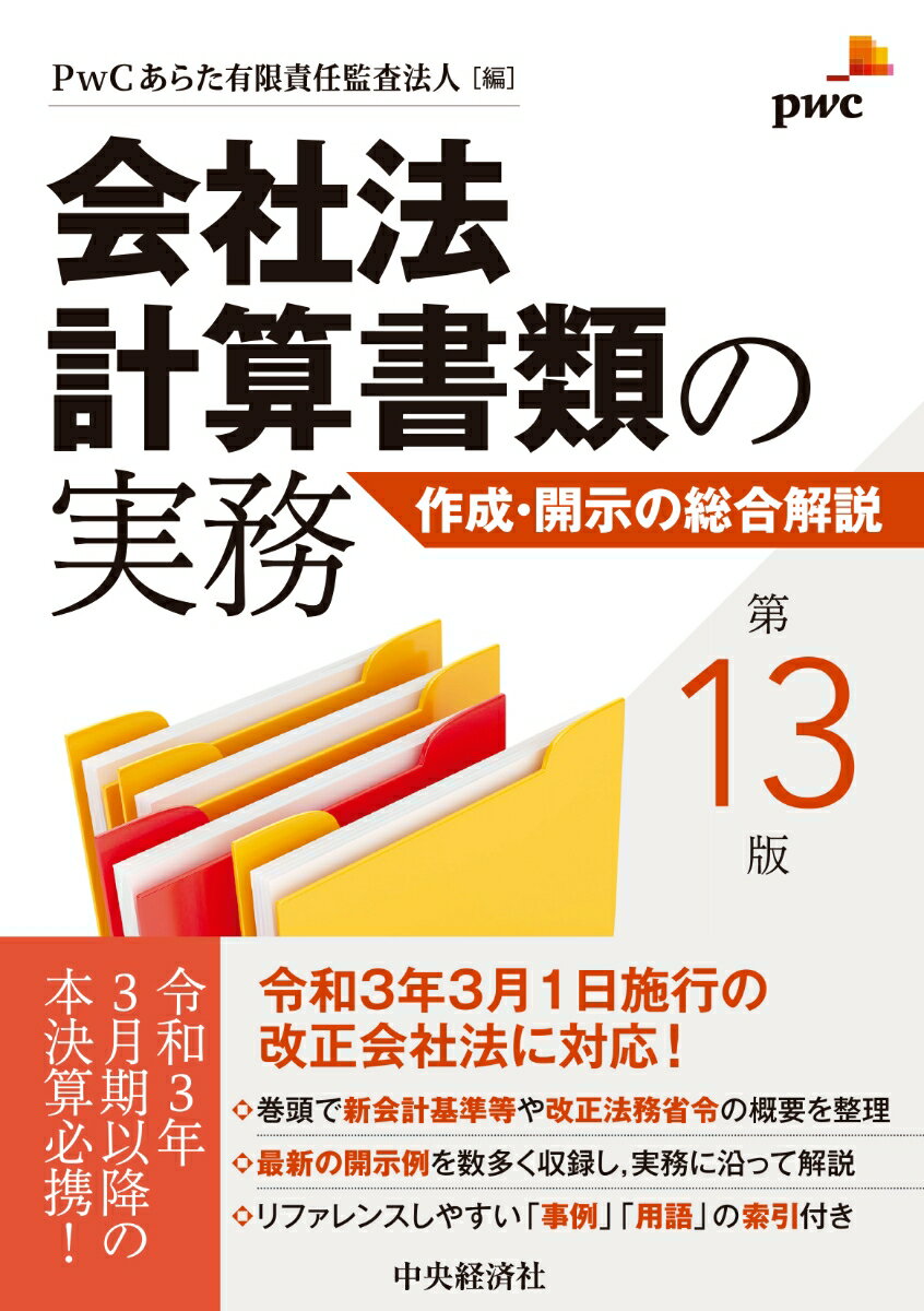 【中古】会社法計算書類の実務 作成・開示の総合解説 第13版/中央経済社/PwCあらた有限責任監査法人（..