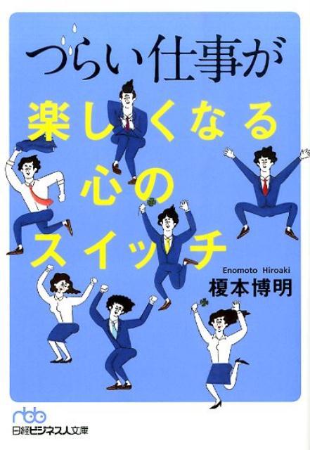 【中古】つらい仕事が楽しくなる心のスイッチ/日経BPM（日本経済新聞出版本部）/榎本博明（文庫）