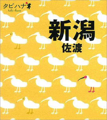 【中古】新潟・佐渡/JTBパブリッシング（単行本）