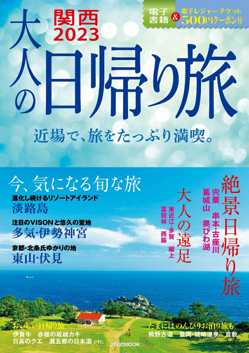 【中古】大人の日帰り旅関西 近場で、旅をたっぷり満喫。 2023/JTBパブリッシング（ムック）