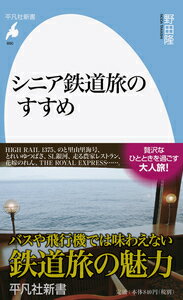 【中古】シニア鉄道旅のすすめ/平凡社/野田隆（新書）