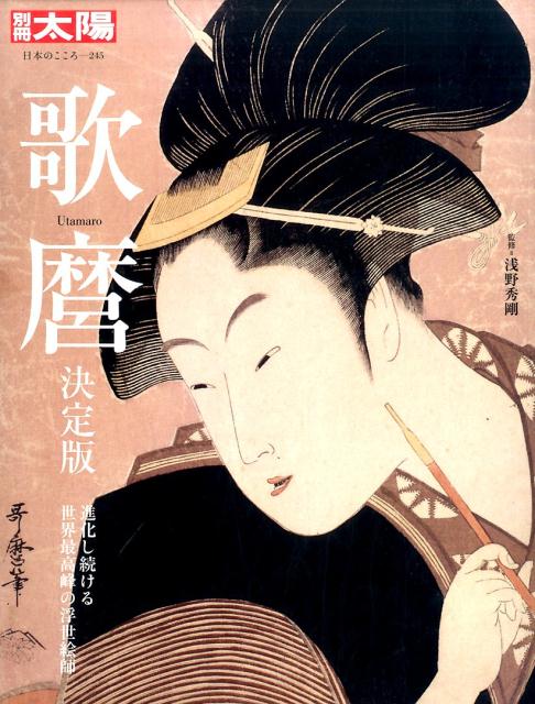 【中古】歌麿 決定版/平凡社/浅野秀剛（ムック）