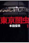 【中古】東京闇虫 人生で最も選びたくないシナリオ 1/白泉社/本田優貴（コミック）