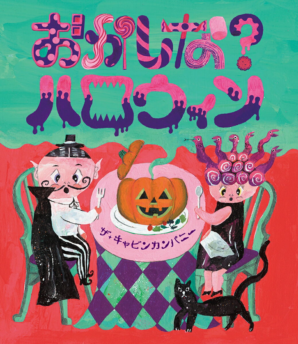 【中古】おかしな?ハロウィン (ほるぷ創作絵本)／ザ・キャビンカンパニー