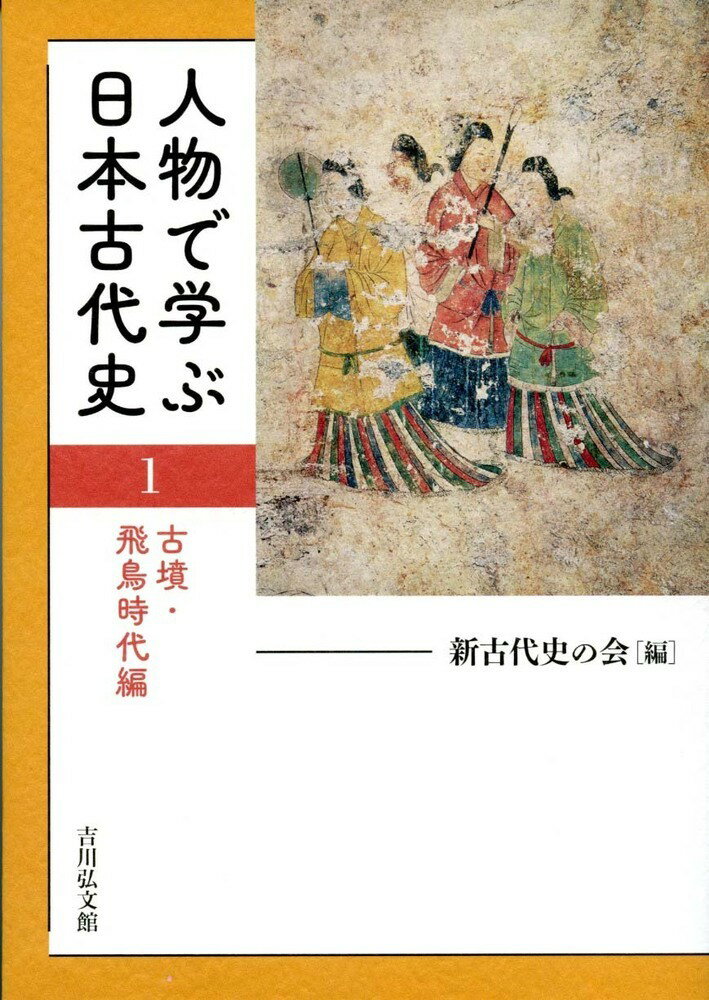 樂天商城 - 【中古】人物で学ぶ日本古代史 1/吉川弘文館/新古代史の会（単行本）