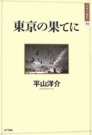 【中古】東京の果てに/NTT出版/平山洋介（単行本）