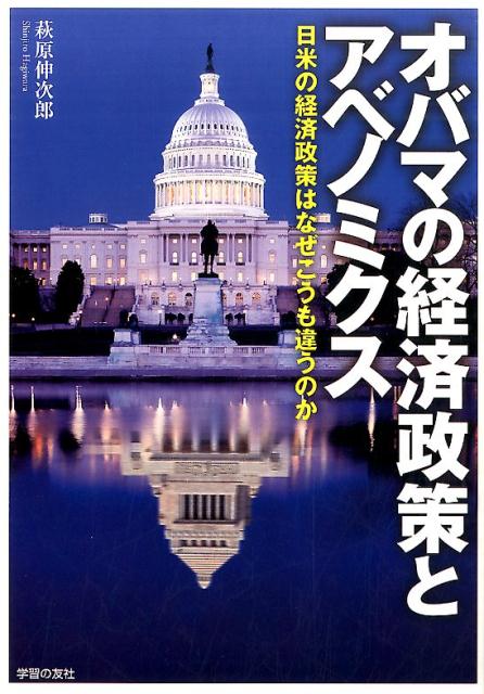 【中古】オバマの経済政策とアベノミクス 日米の経済政策はなぜこうも違うのか/学習の友社/萩原伸次郎..