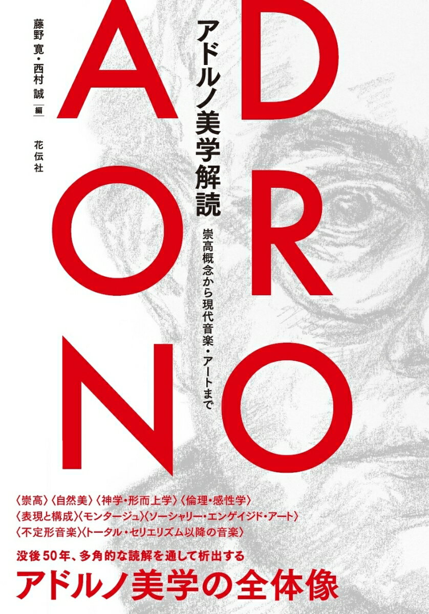 【中古】アドルノ美学解読 崇高概念から現代音楽・アートまで/花伝社/藤野寛（単行本（ソフトカバー））