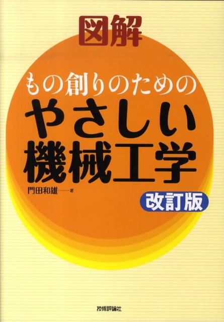 【中古】図解もの創りのためのやさしい機械工学 改訂版/技術評論社/門田和雄（単行本（ソフトカバー））