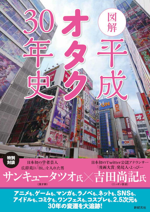 図解平成オタク30年史/新紀元社/平成オタク研究会（単行本（ソフトカバー））