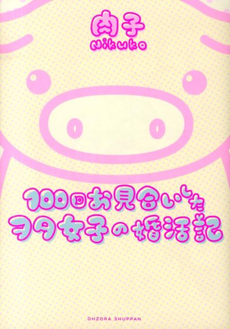 【中古】100回お見合いしたヲタ女子の婚活記/宙出版/肉子（コミック）