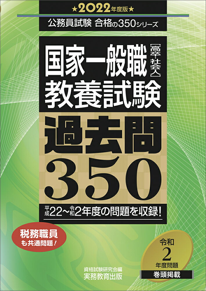 【中古】国家一般職［高卒・社会人］教養試験過去問350 2022年度版/実務教育出版/資格試験研究会（単行本）