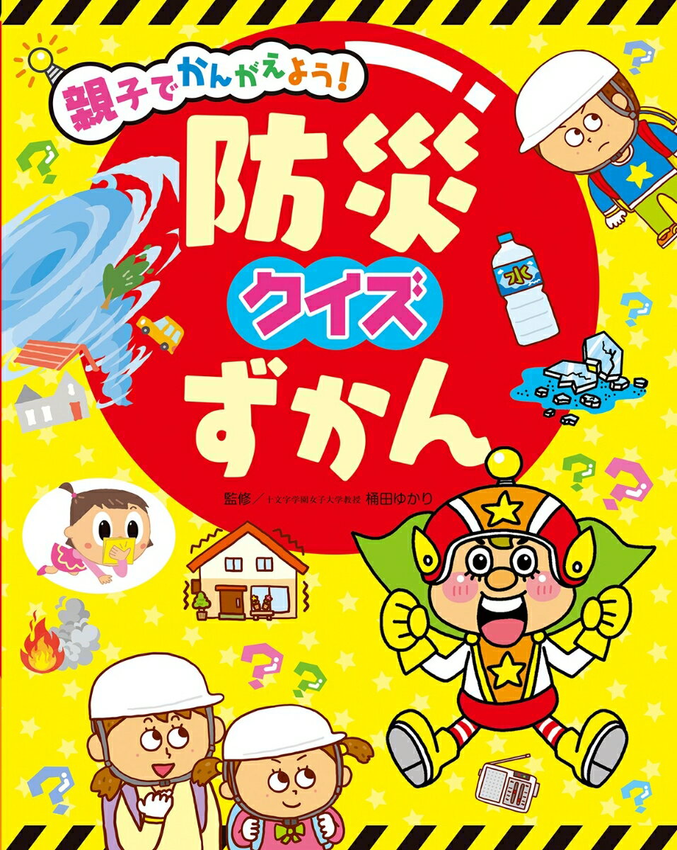 【中古】親子でかんがえよう!防災クイズずかん/チャイルド本社/桶田ゆかり(単行本)