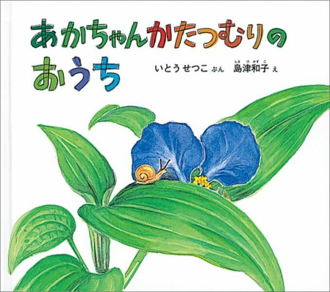 【中古】あかちゃんかたつむりのおうち/福音館書店/いとうせつこ（単行本）