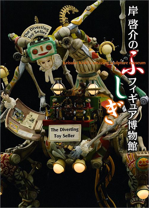 【中古】岸啓介のふしぎフィギュア博物館/マ-ル社/岸啓介（単行本（ソフトカバー））