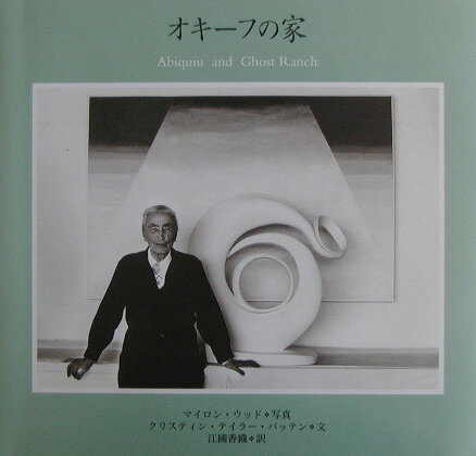 【中古】オキ-フの家 Abiquiu　and　Ghost　Ranch/メディアファクトリ-/マイロン・ウッド（大型本）