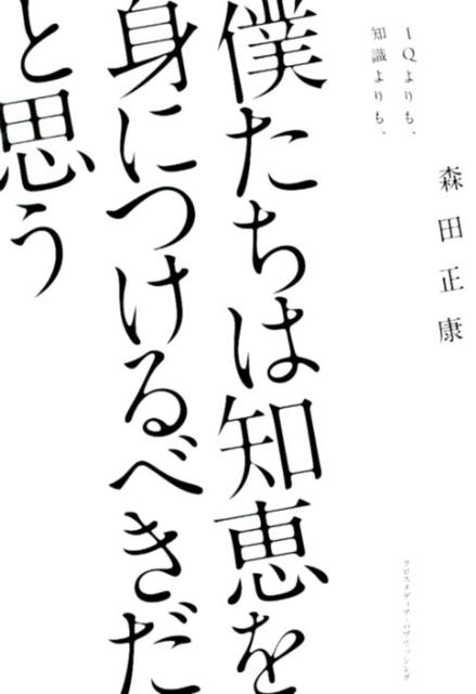【中古】僕たちは知恵を身につけるべきだと思う IQよりも、知識よりも、/クロスメディア・パブリッシング/もりたまさやす（単行本）