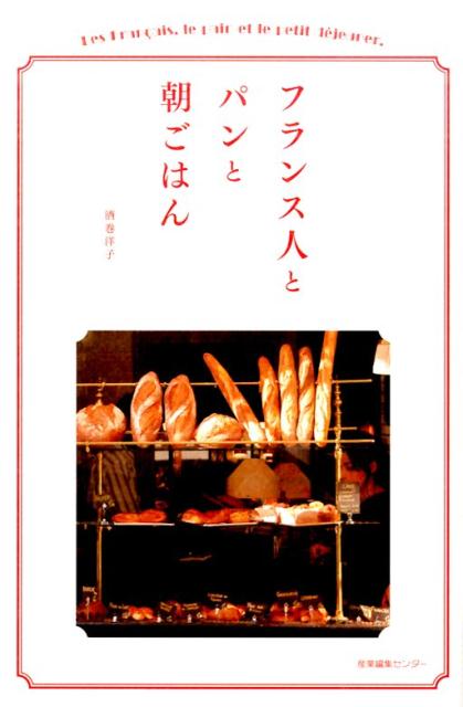 【中古】フランス人とパンと朝ごはん/産業編集センタ-/酒巻洋子（単行本）