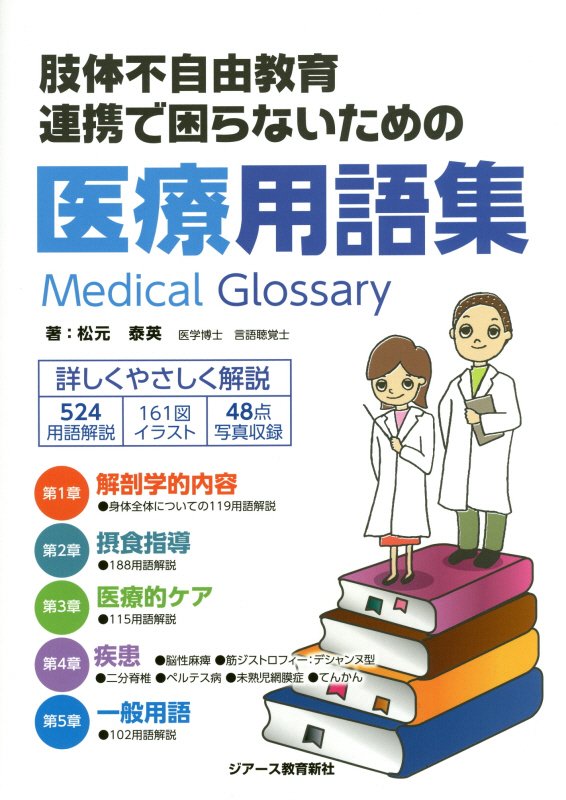 【中古】肢体不自由教育連携で困らないための医療用語集 詳しくやさしく解説/ジア-ス教育新社/松元泰英（単行本（ソフトカバー））