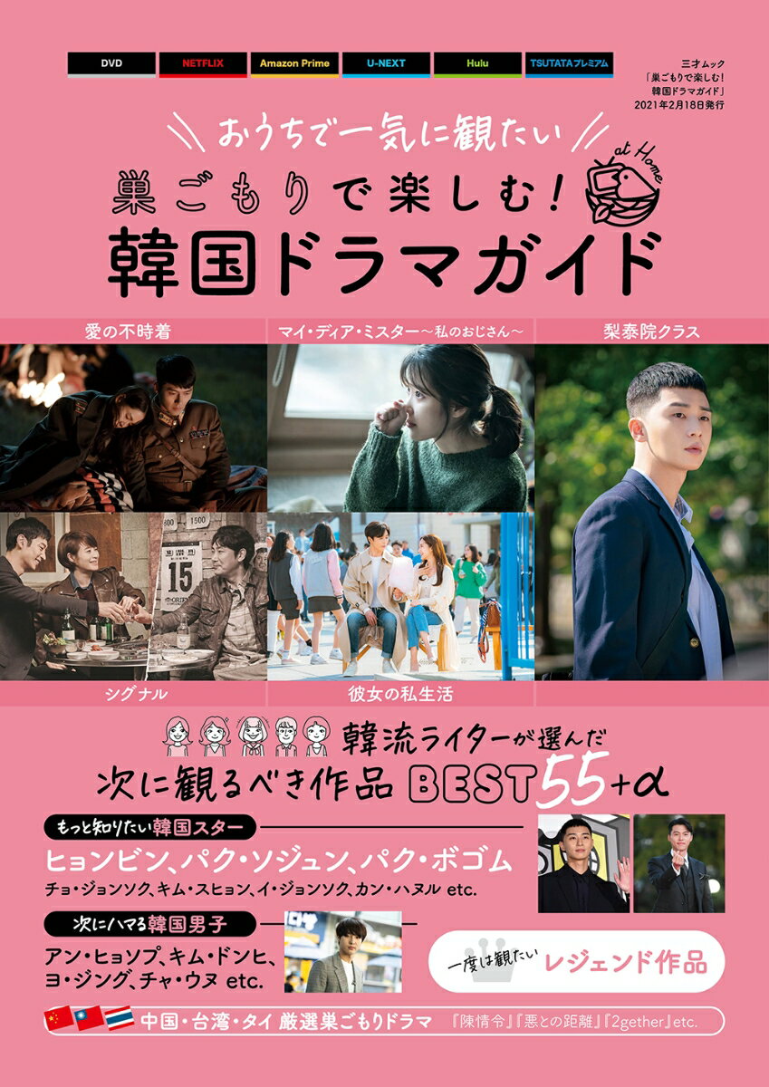 【中古】巣ごもりで楽しむ！韓国ドラマガイド おうちで一気に観たい！/三才ブックス（ムック）