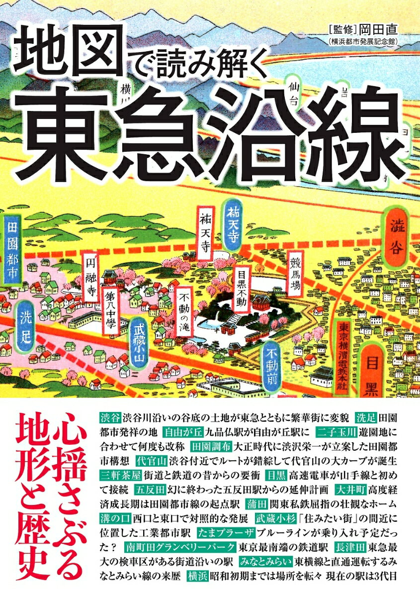 【中古】地図で読み解く東急沿線/三才ブックス/岡田直（単行本（ソフトカバー））