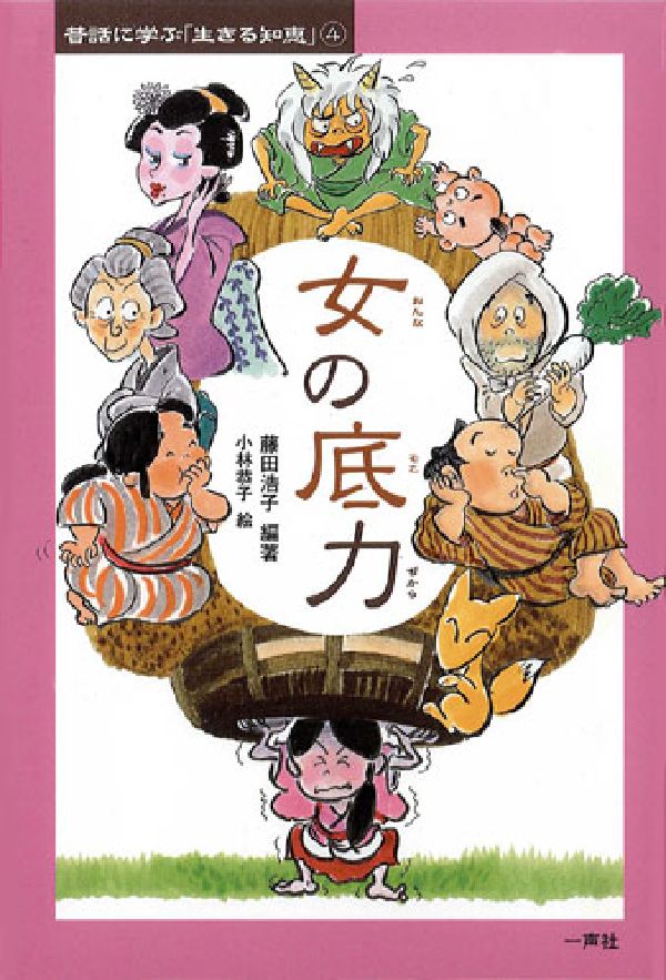 【中古】昔話に学ぶ「生きる知恵」 4/一声社/藤田浩子（単行本）