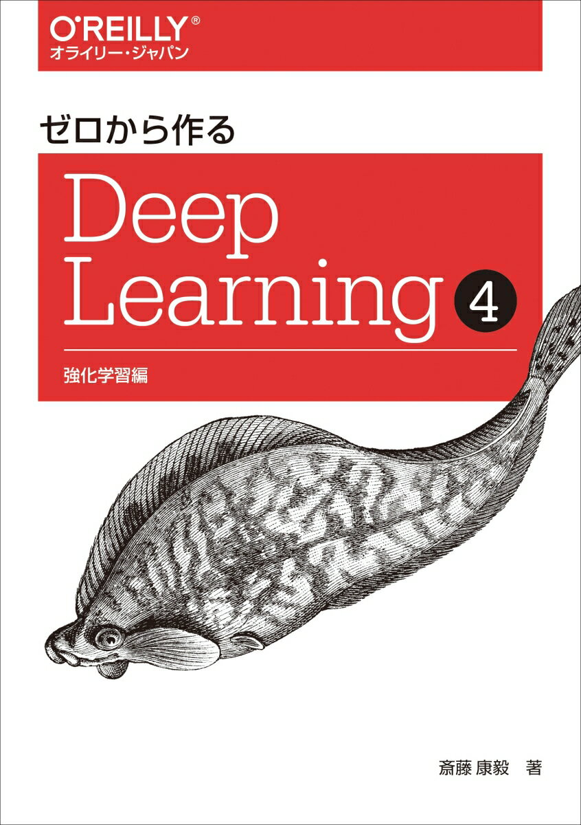 【中古】ゼロから作るDeep　Learning 4/オライリ-・ジャパン/斎藤康毅（単行本（ソフトカバー））