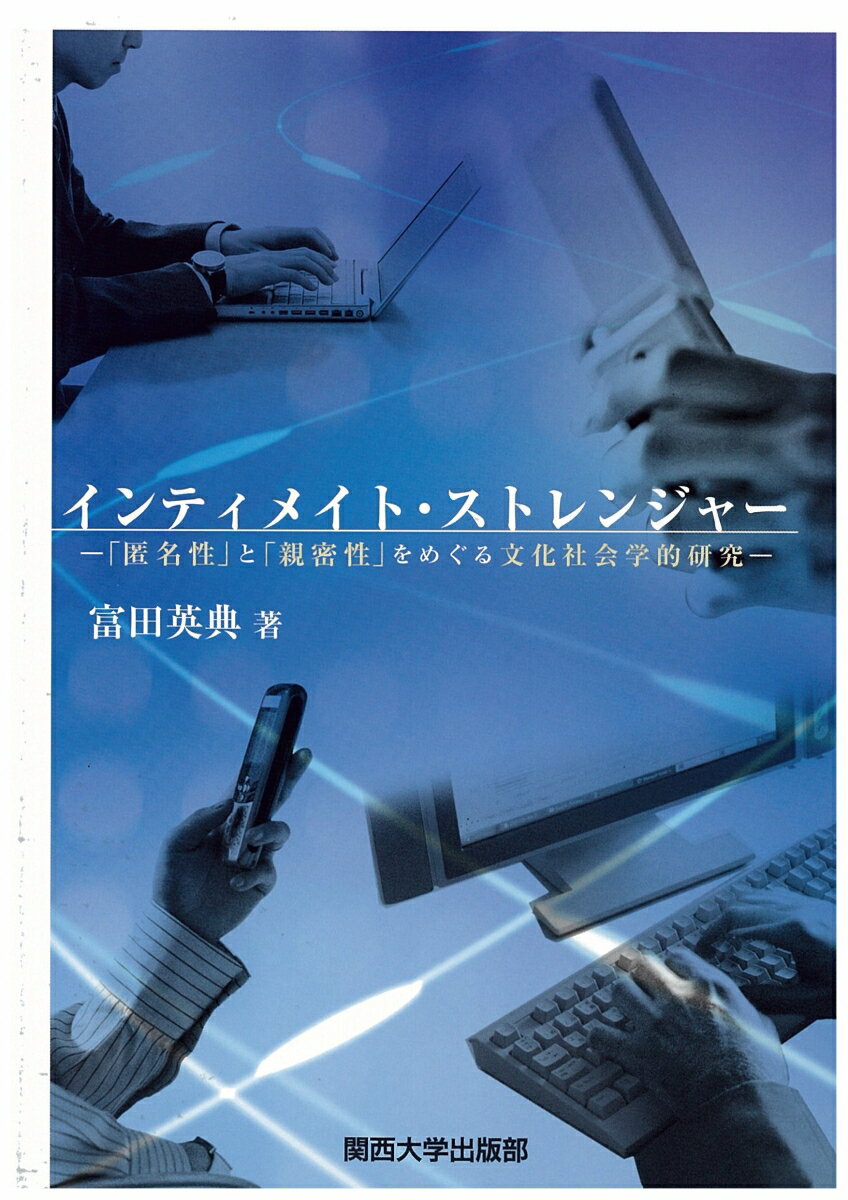 【中古】インティメイト・ストレンジャ- 「匿名性」と「親密性」をめぐる文化社会学的研究/関西大学出版部/富田英典（単行本（ソフトカバー））