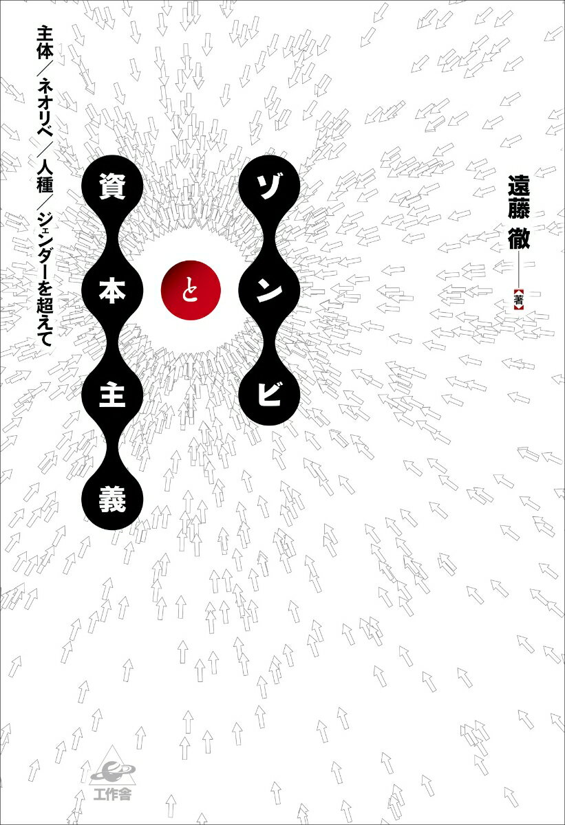 【中古】ゾンビと資本主義 主体／ネオリベ／人種／ジェンダーを超えて/工作舎/遠藤徹（単行本）