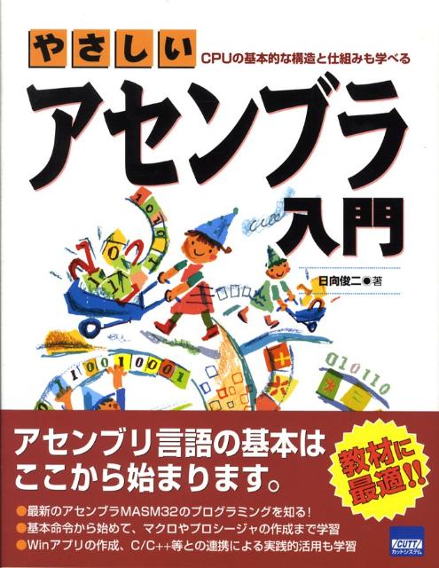 【中古】やさしいアセンブラ入門 CPUの基本的な構造と仕組みも学べる/カットシステム/日向俊二（単行本）