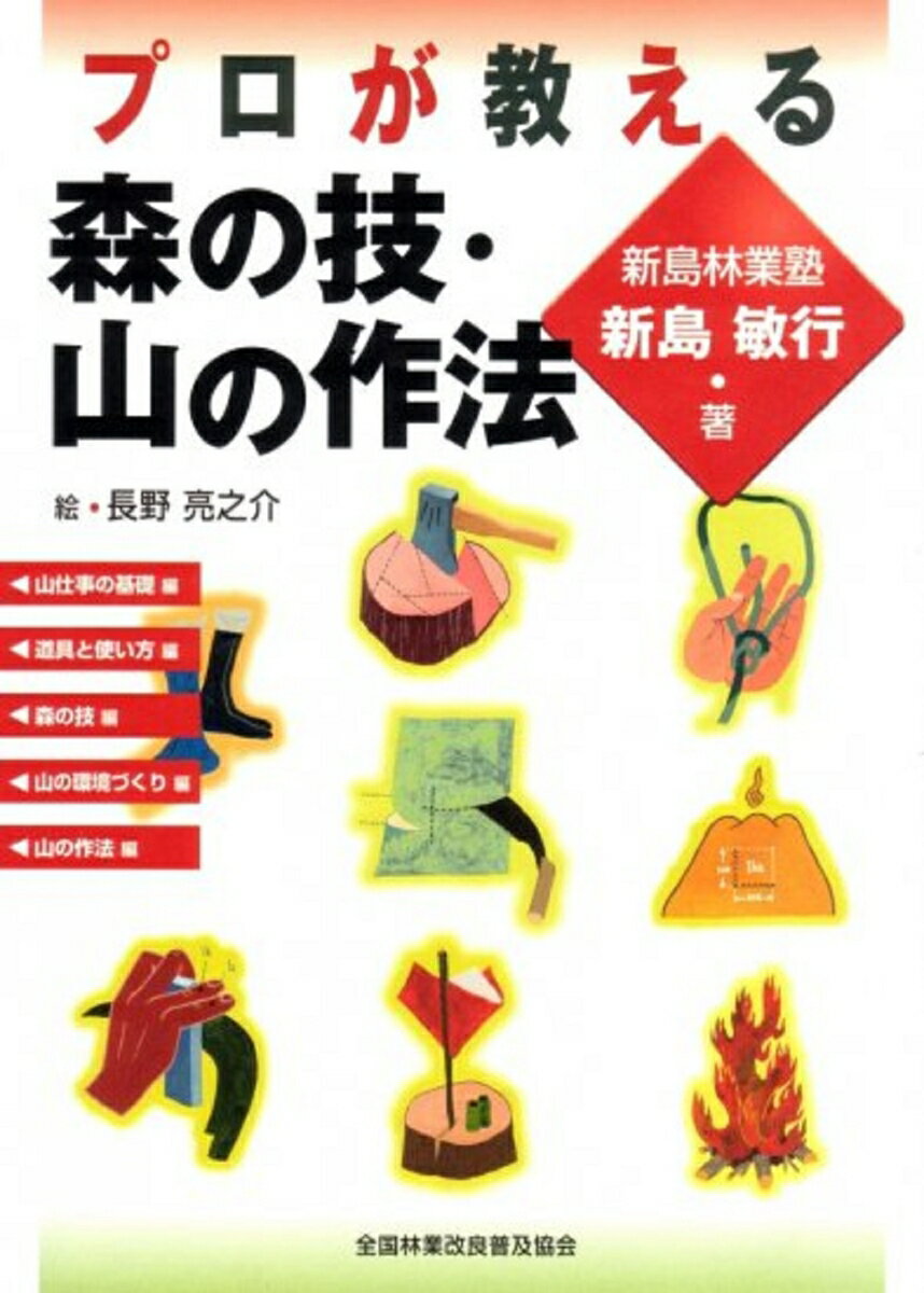 【中古】プロが教える森の技・山の作法/全国林業改良普及協会/新島敏行（単行本）