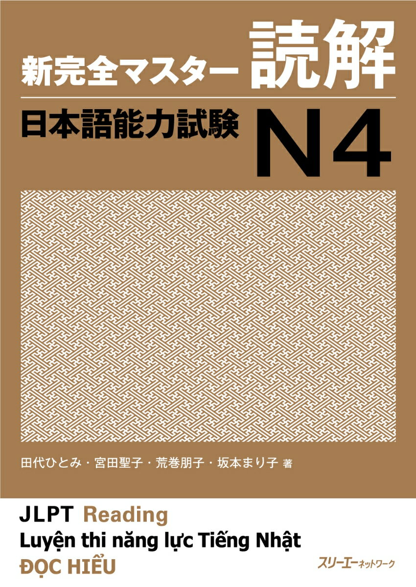 【中古】新完全マスター読解日本語能力試験N4/スリ-エ-ネットワ-ク/田代ひとみ（単行本）