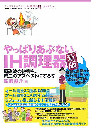 【中古】やっぱりあぶない、IH調理器 電磁波の被害を、第二のアスベストにするな 新版/三五館/船瀬俊介（単行本）